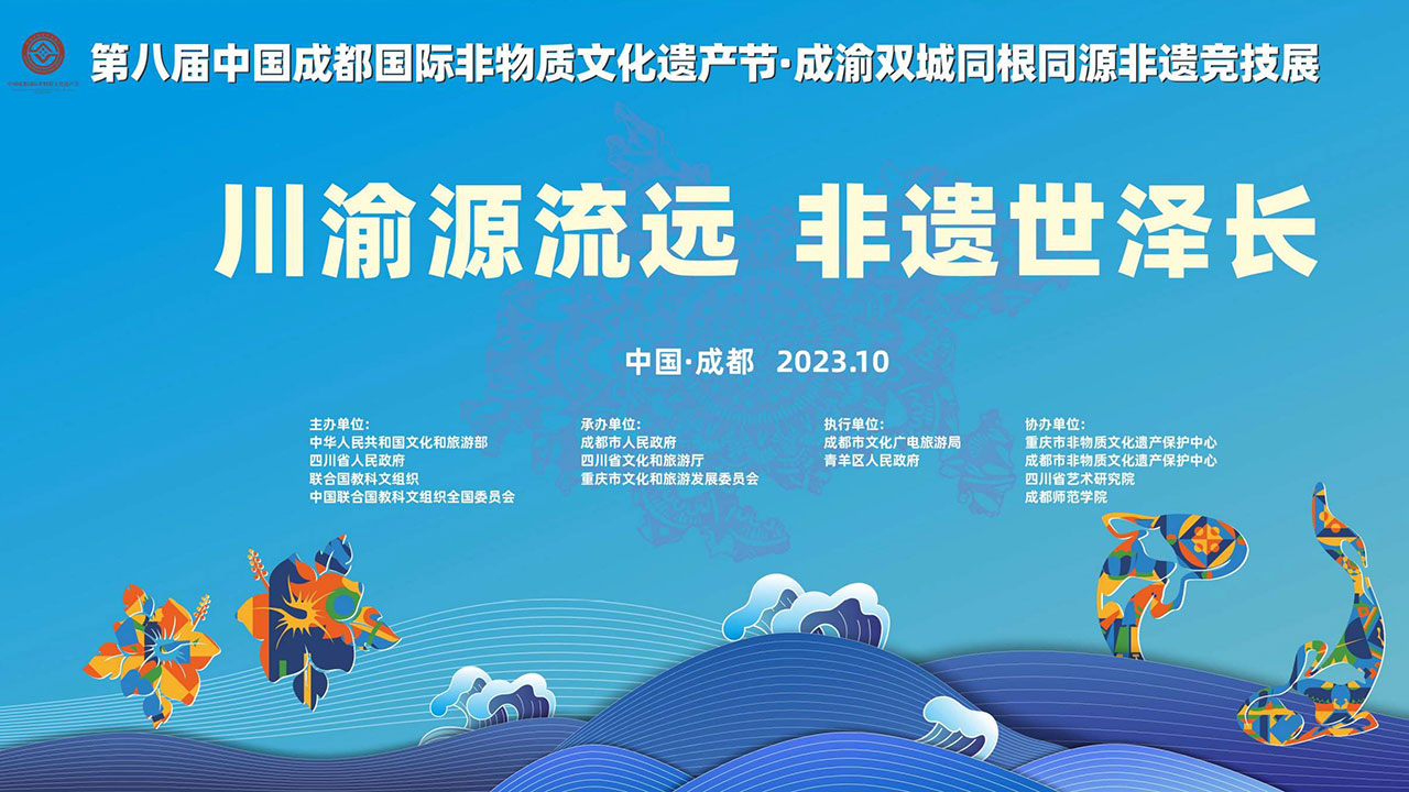 第八届中国成都国际非物质文化遗产节