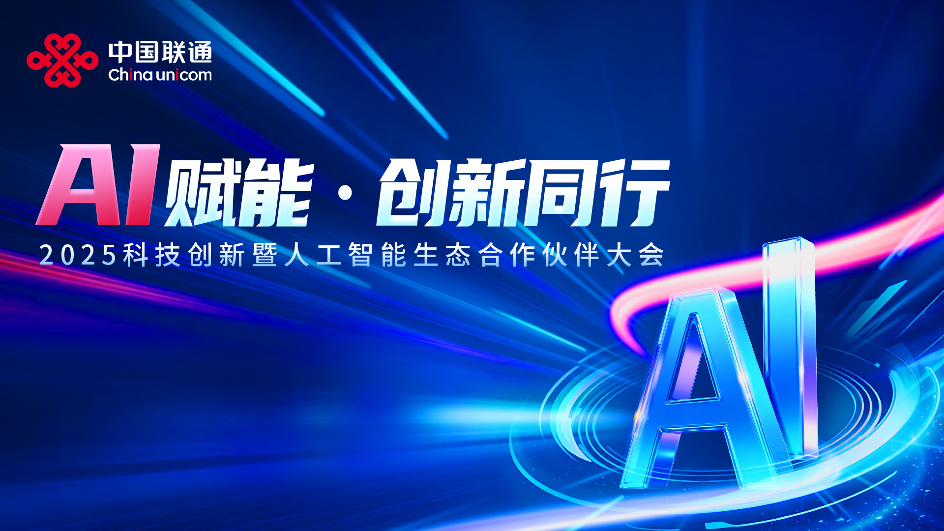 AI赋能，创新同行--成都会议直播