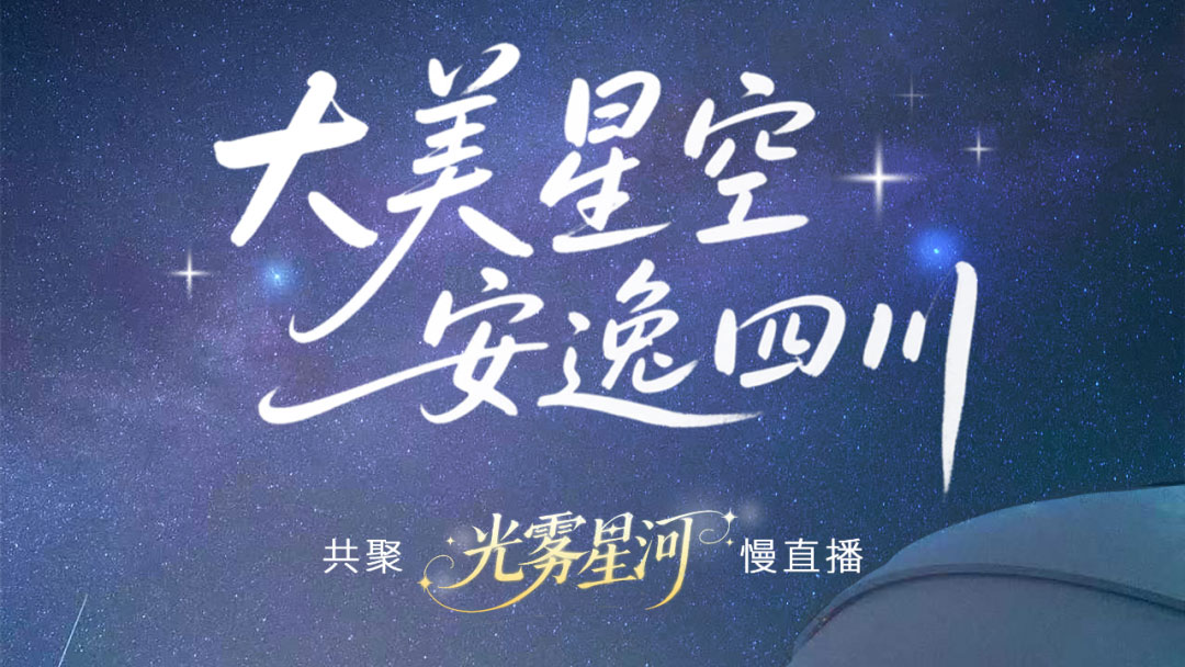 光雾山星空慢直播，视频直播，对话直播