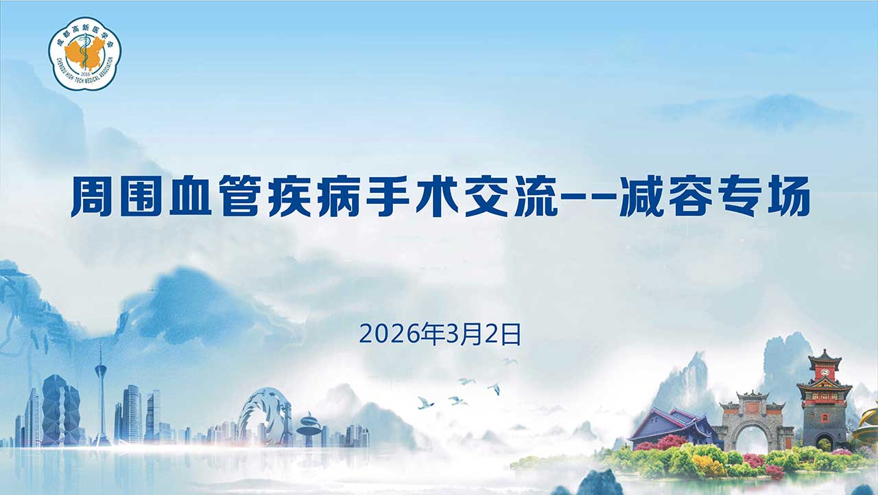 医学会直播，会议直播，手术直播，成都摄影摄像团队