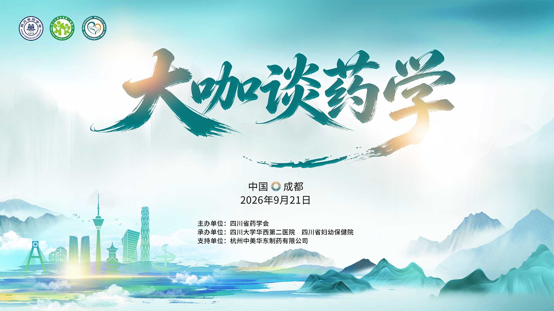 成都医学会直播，成都会议直播
