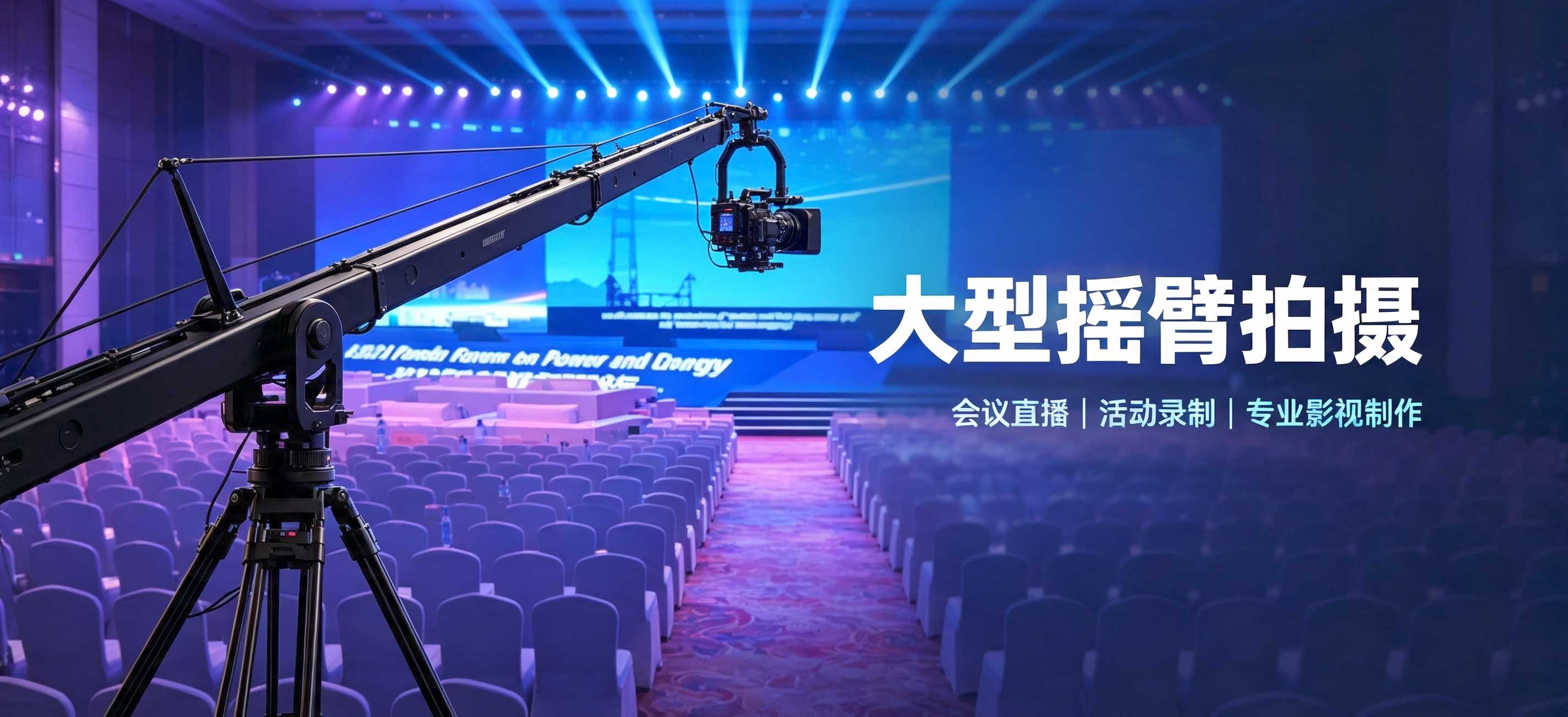 摇臂拍摄
