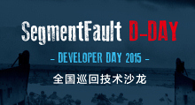SegmentFault D-Day 2015 技术沙